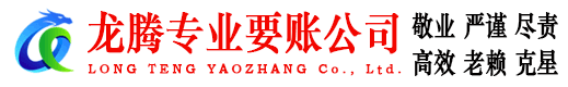 四会龙腾清债公司